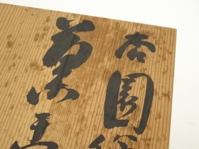 道具 ] - 道具 京焼 中村東洸造 赤楽百合絵鉢（共箱） | ネット